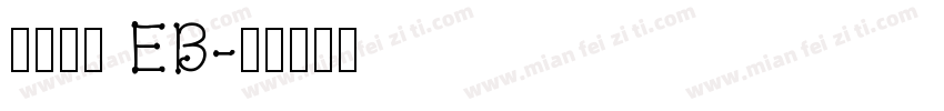 古今江戸 EB字体转换